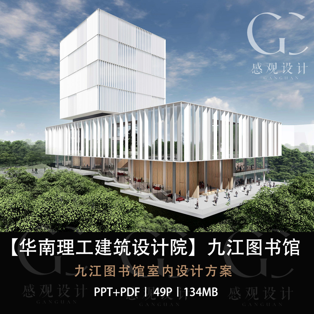 华南理工建筑设计院九江图书馆设计方案效果图PPT设计方案文本