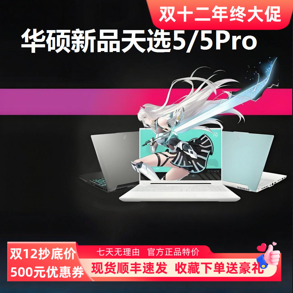 华硕天选5/5Pro满血4070酷睿i9学生设计电竞游戏16寸大屏新款电脑