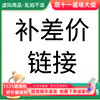 差价连接-差多少补多少