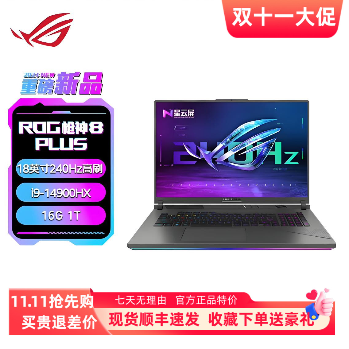 ROG/玩家国度 枪神8Plus  i9-14900HX/RTX4060/RTX4080 超竞版