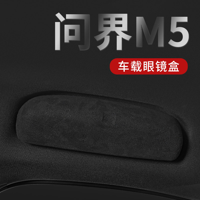 问界M5眼镜盒车载眼镜夹M7翻毛皮内饰用品改装汽车眼镜收纳太阳眼