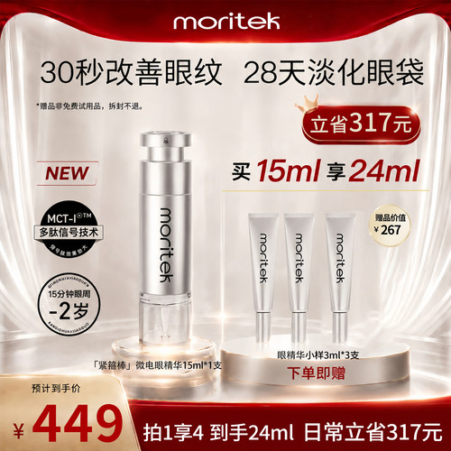 Moritek提拉紧致抗皱眼精华15ml