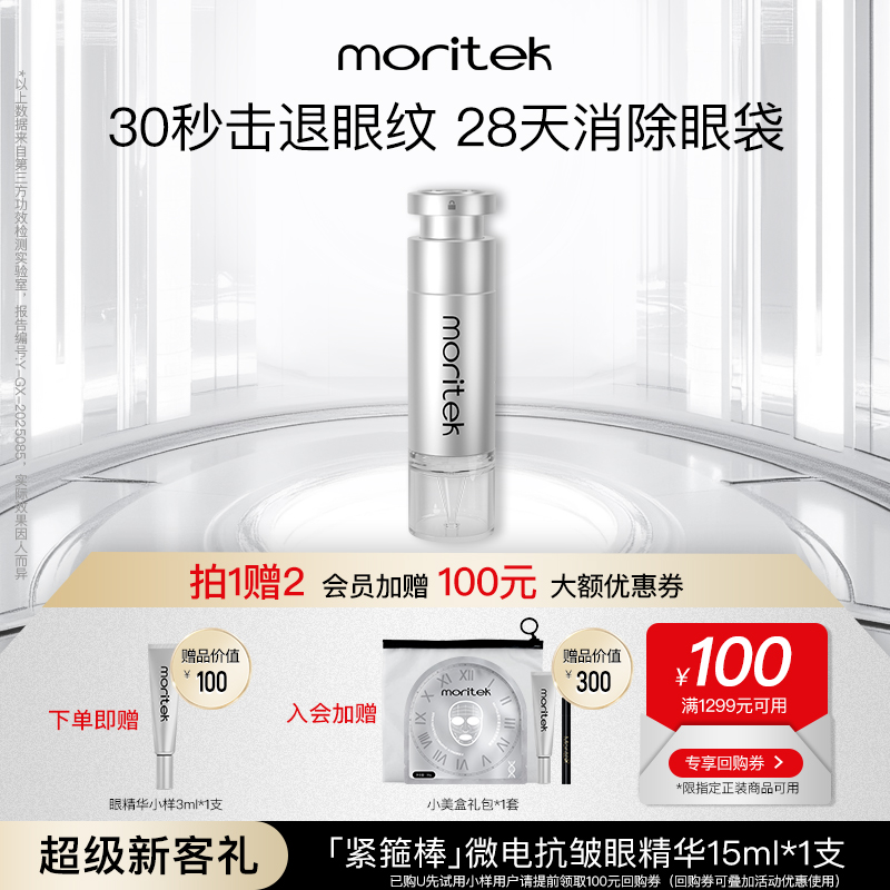 【回購減100元】moritek眼部精華