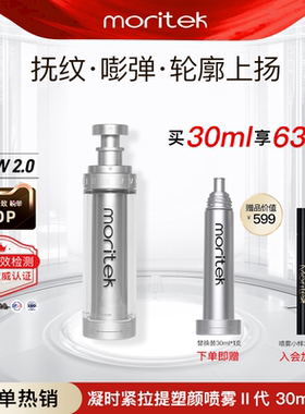 moritek凝时提拉紧致抗皱液态精华水喷雾嘭弹淡纹法令纹护肤品1瓶
