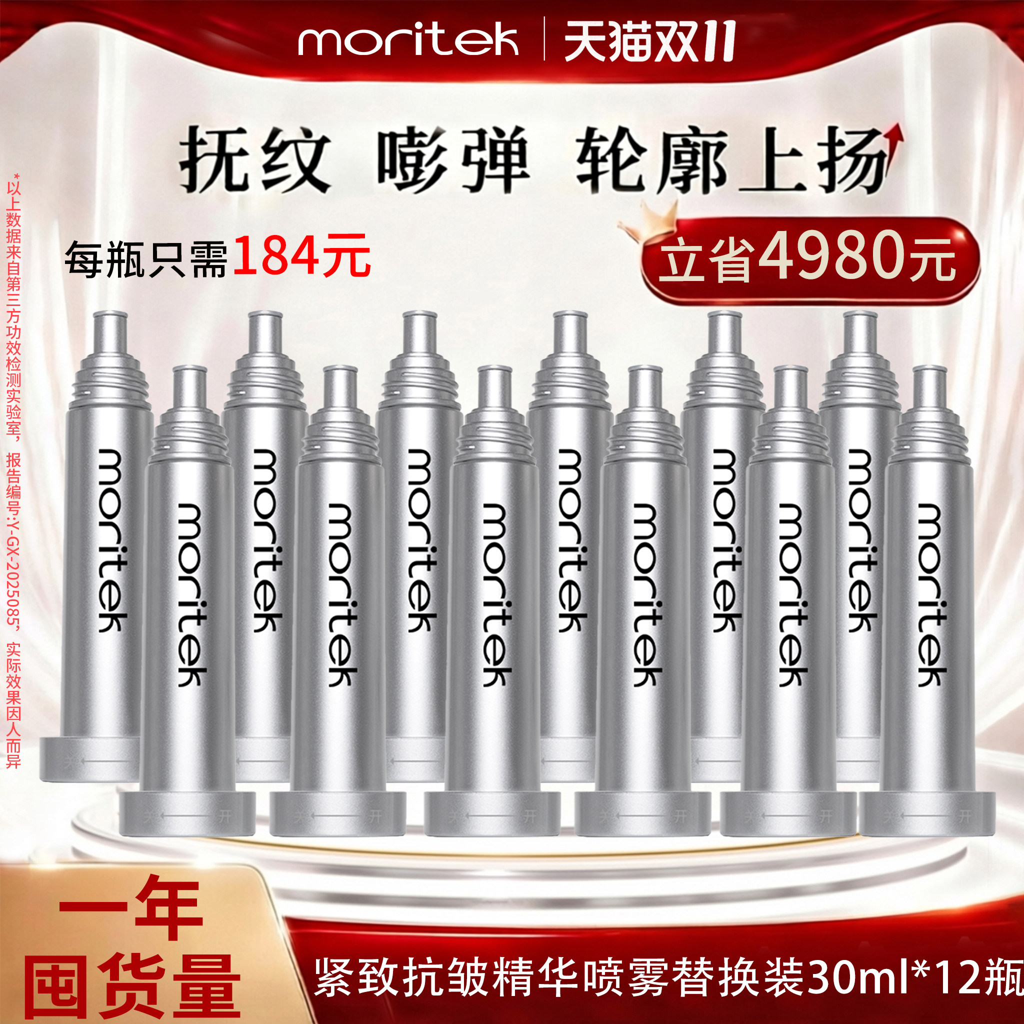 moritek紧致抗皱精华喷雾替换芯