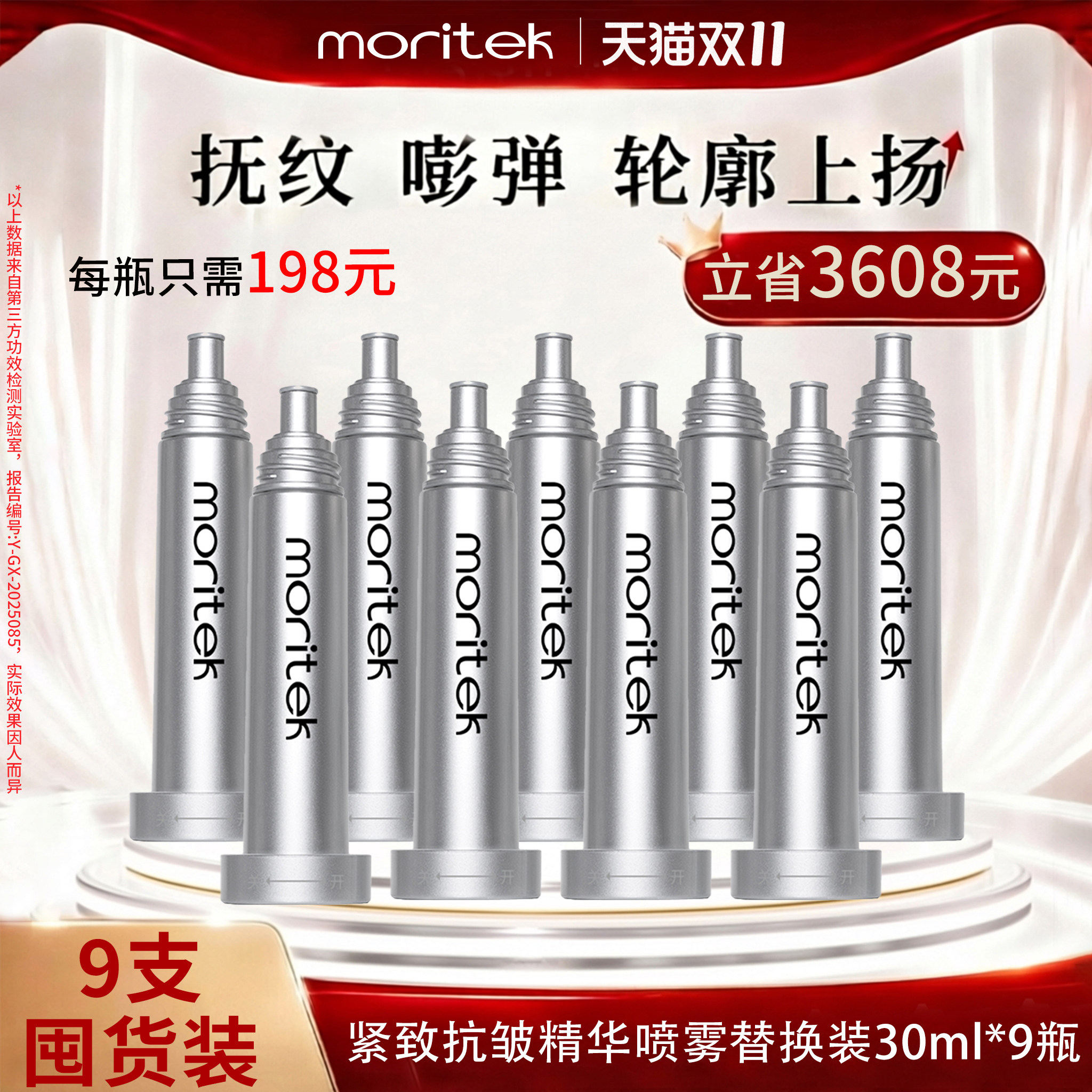 moritek紧致抗皱精华喷雾替换芯