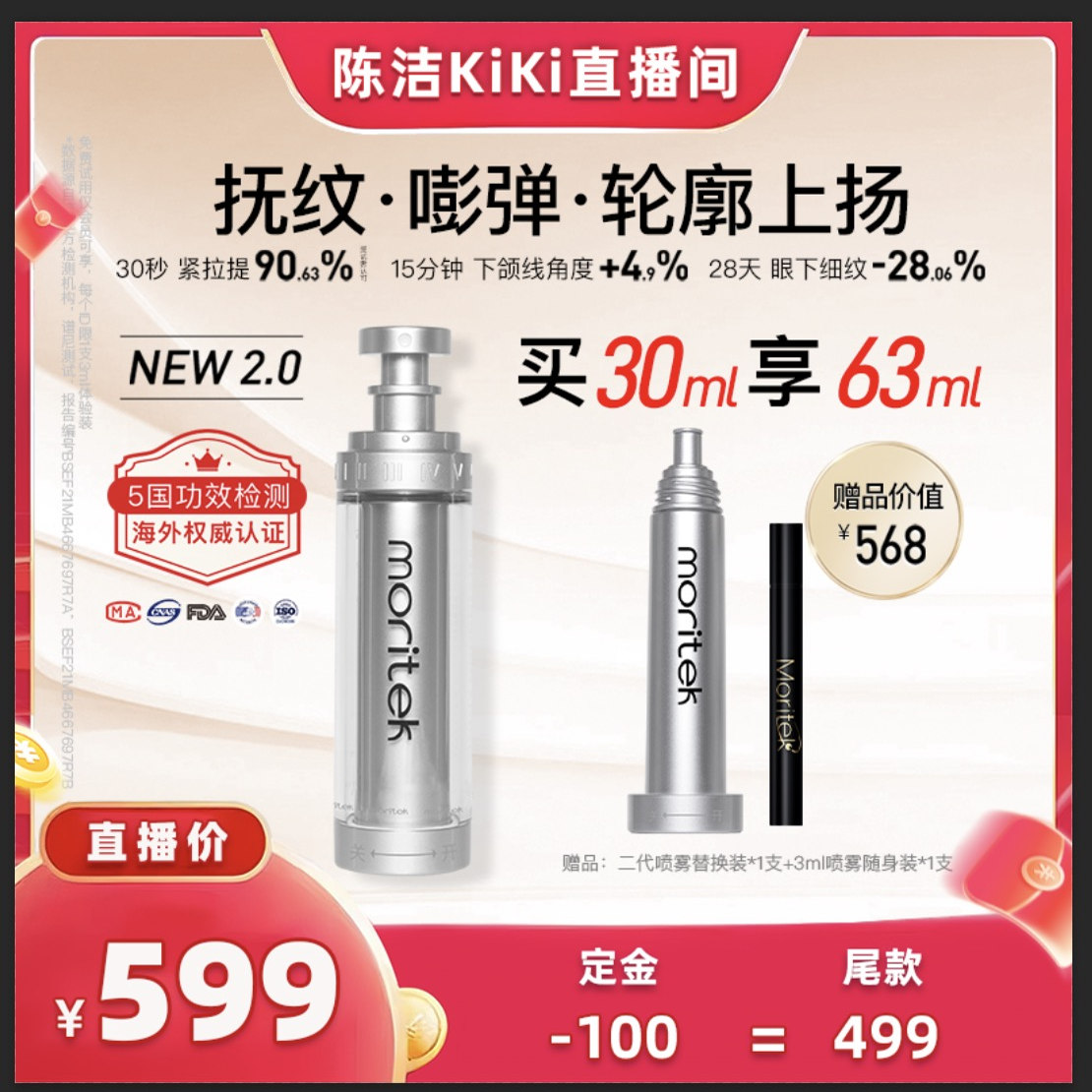 【付定金！K姐618】moritek小妖瓶提拉紧致塑颜精华喷雾30ml/瓶