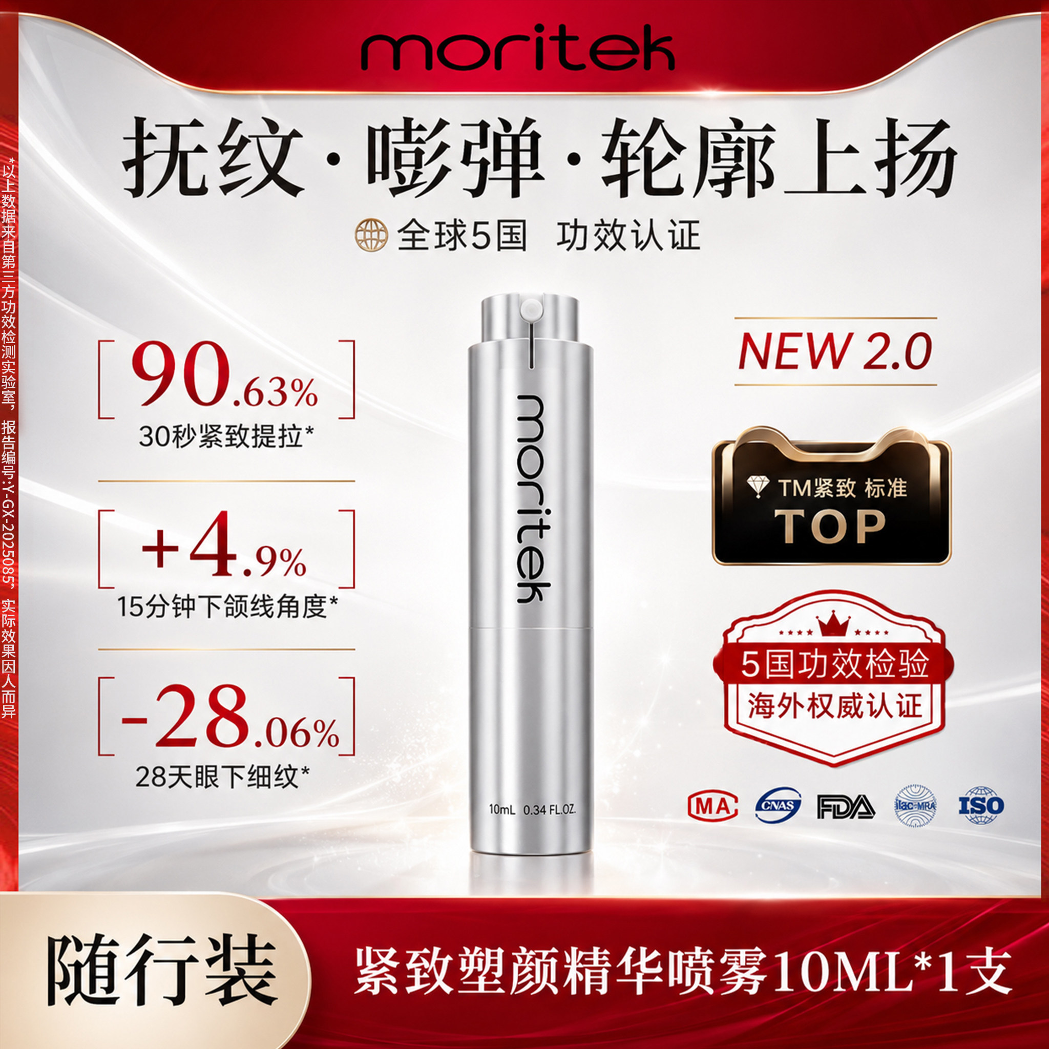【随行首选】moritek凝时提拉紧致抗皱液态精华水喷雾淡化法令纹