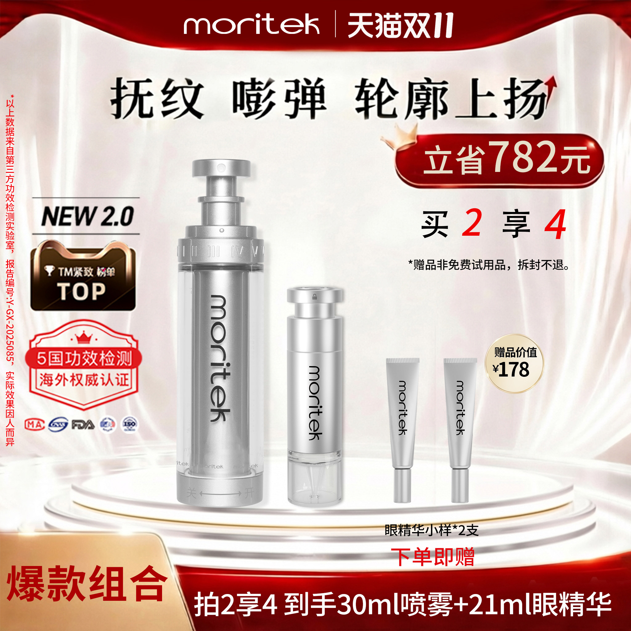 【爆款组合】moritek喷雾+眼精华