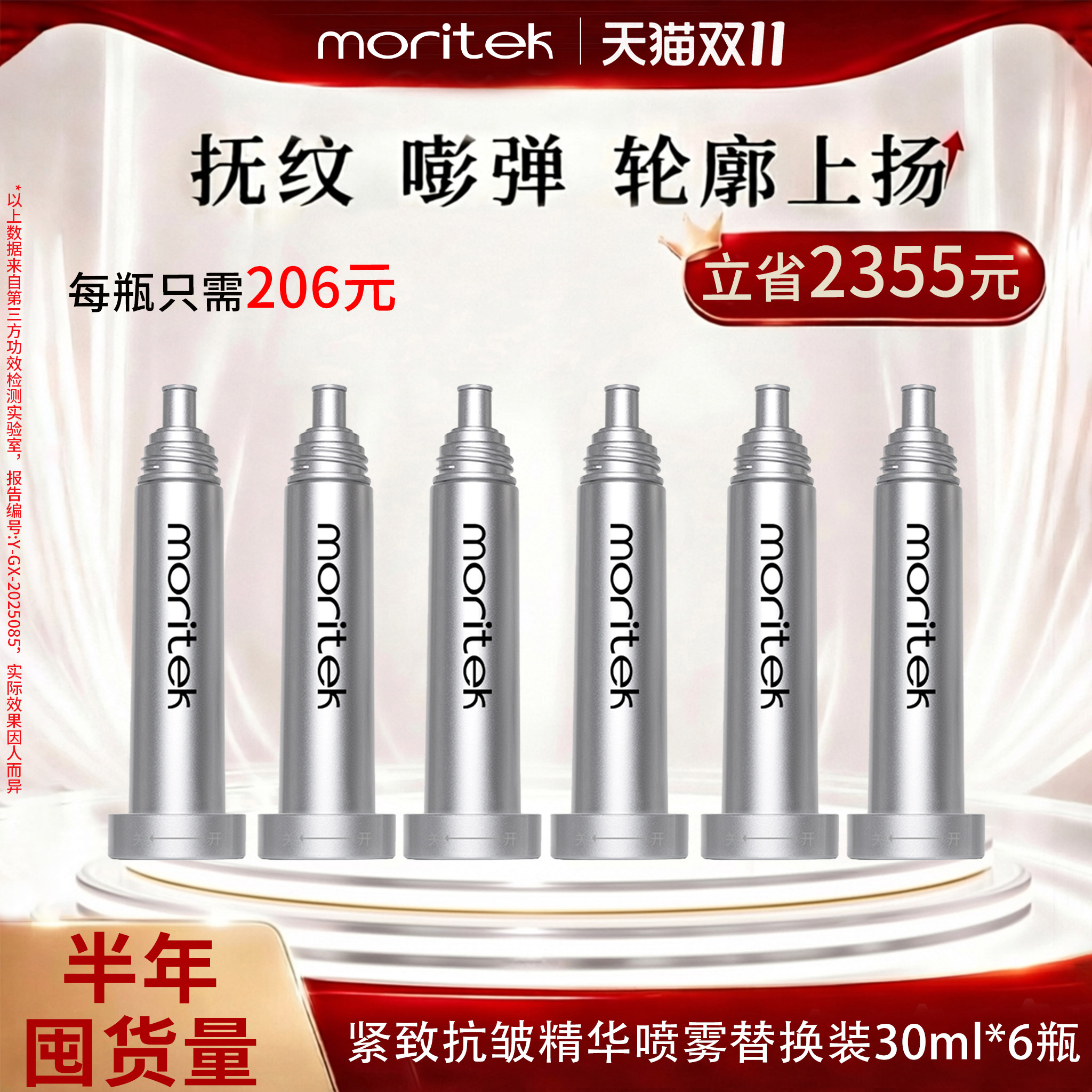 moritek紧致抗皱精华喷雾替换芯
