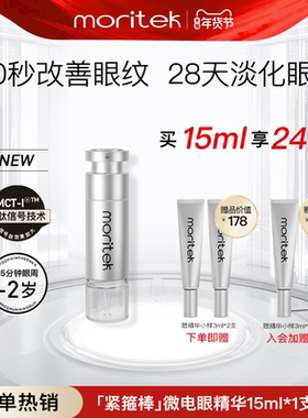 【热销】moritek凝时紧致微电多肽抗皱眼精华淡化细纹咖啡因眼霜