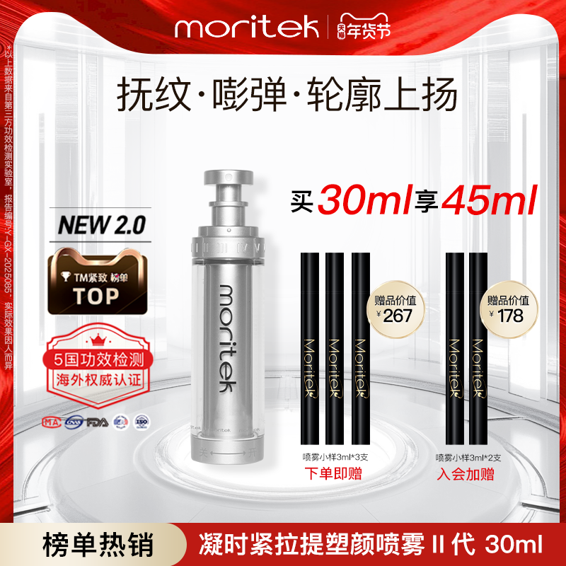 【店铺爆款】moritek凝时提拉紧致抗皱液态精华水喷雾淡纹法令纹,美容护肤/美体/精油,液态精华,淘宝优惠券,粉丝福利购,淘宝优惠卷