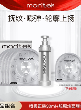 【组合装】moritek紧拉提塑颜二代精华喷雾30ml+胶原蛋白面膜1盒