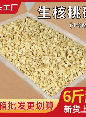 生核桃仁碎4-8mm云南新货原味新鲜烘焙原料6斤散装真空整箱包邮