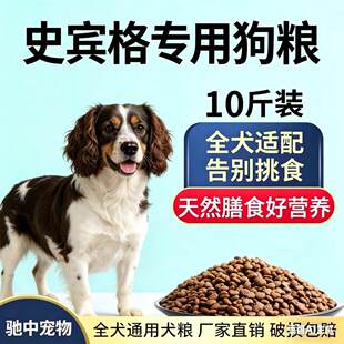 史宾格专用狗粮幼犬成犬通用型粮10斤猎犬通用狗粮40斤狗粮满月后