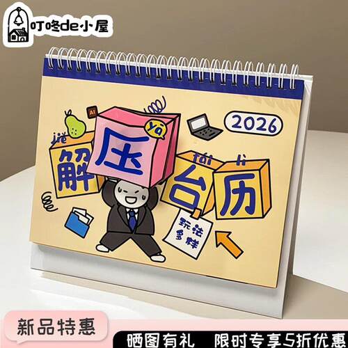 解压版2026年台历新款创意日历多功能趣味办公桌摆件打卡计划月历
