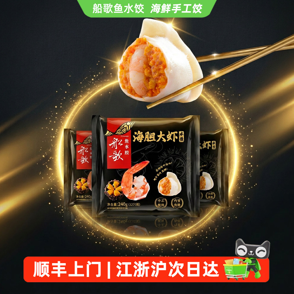 船歌鱼水饺海胆大虾水饺240g*3袋