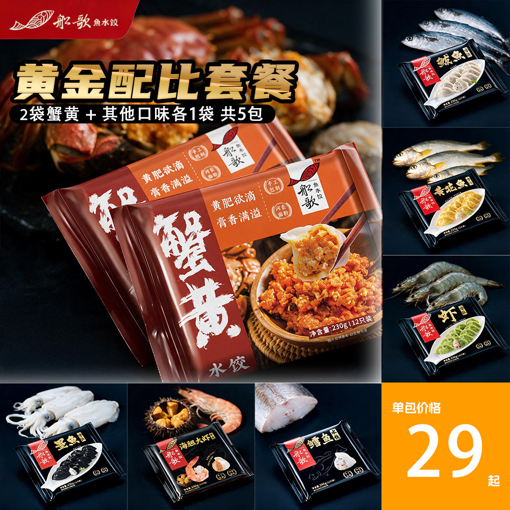 船歌鱼水饺蟹黄饺子5袋组合青岛