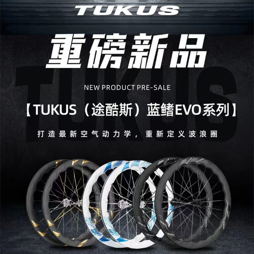 途酷斯TUKUS新品蓝鳍EVO