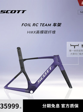 【2026新款】SCOTT斯科特 FOIL RC TEAM碳纤维气动公路车车架