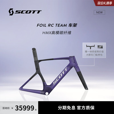 【2026新款】SCOTT斯科特 FOIL RC TEAM碳纤维气动公路车车架