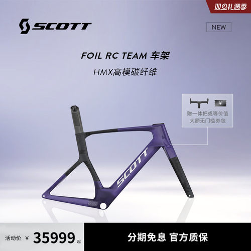 【2026新款】SCOTT斯科特 FOIL RC TEAM碳纤维气动公路车车架