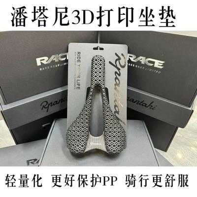 RPANTAHI潘塔尼公路车3D打印坐垫