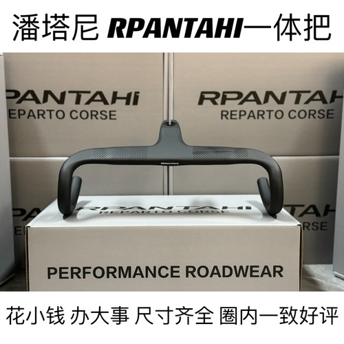 RPANTAHI潘塔尼碳纤维一体把