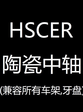 hscer 陶瓷中轴 bsa pf30 bb86 bb386 山地公路车螺纹压入中轴