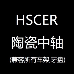 hscer 陶瓷中轴 bsa pf30 bb86 bb386 山地公路车螺纹压入中轴