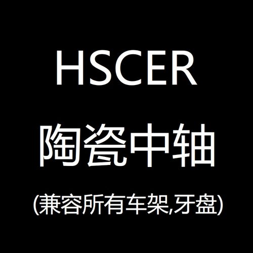 hscer 陶瓷中轴 bsa pf30 bb86 bb386 山地公路车螺纹压入中轴