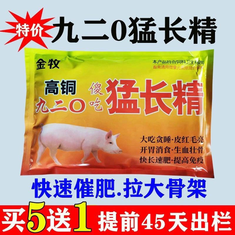 兽用高铜920猛长精猪牛羊用催肥促长饲料添加剂增重催长素预混料