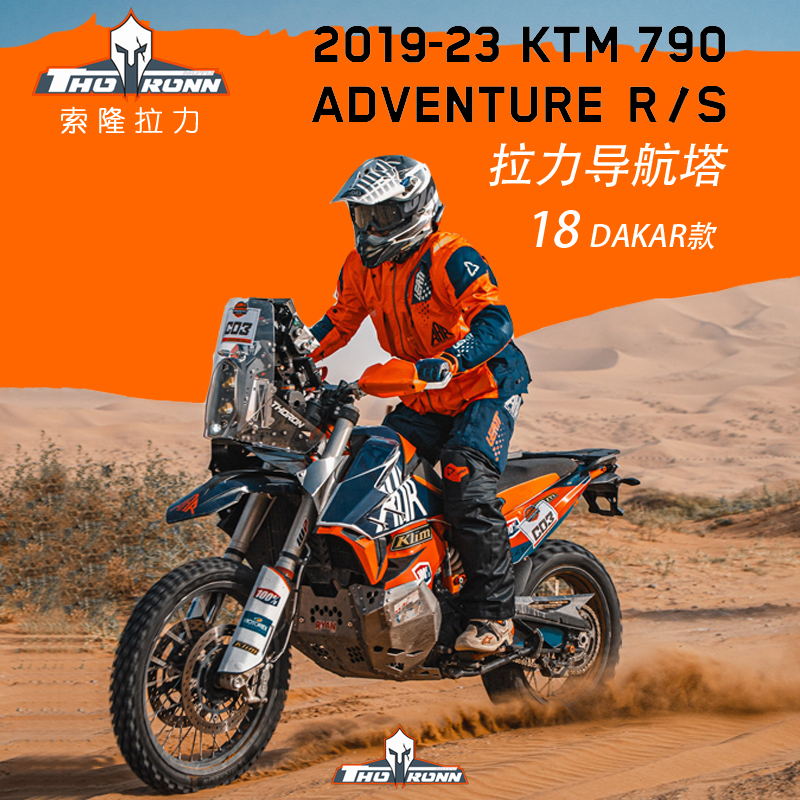 KTM790ADV索隆拉力车头