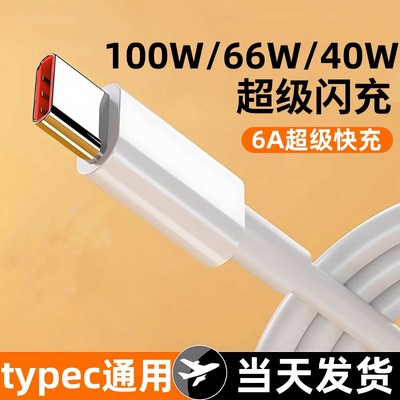 120W快充type-c数据线6a超级快充充电线tpyec闪充66w雷珞克适用华为mate60pro/50p40p50手机充电器线机客线