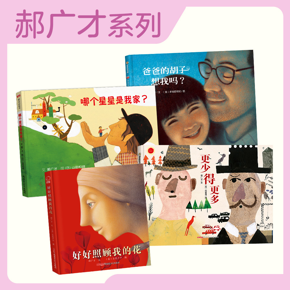 郝广才好绘本1-4册可选：好好照顾我的花+哪个星星是我家+爸爸的胡子想我吗+更少得更多+最美的礼物