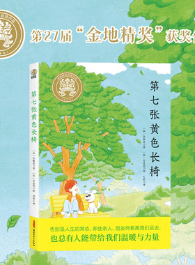 第七张黄色长椅 儿童中篇小说 文学故事 亲情成长 学生阅读 画风治愈 色调清新 金银英 新疆青少年出版社 9787559095855