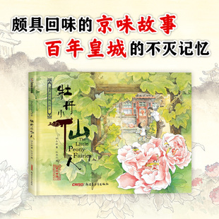 牡丹小仙人 保冬妮京味儿精装绘本故事书大班儿童宝宝幼儿经典新疆青少年版社 3-4-5-6岁 老北京传统记忆 9787559001511