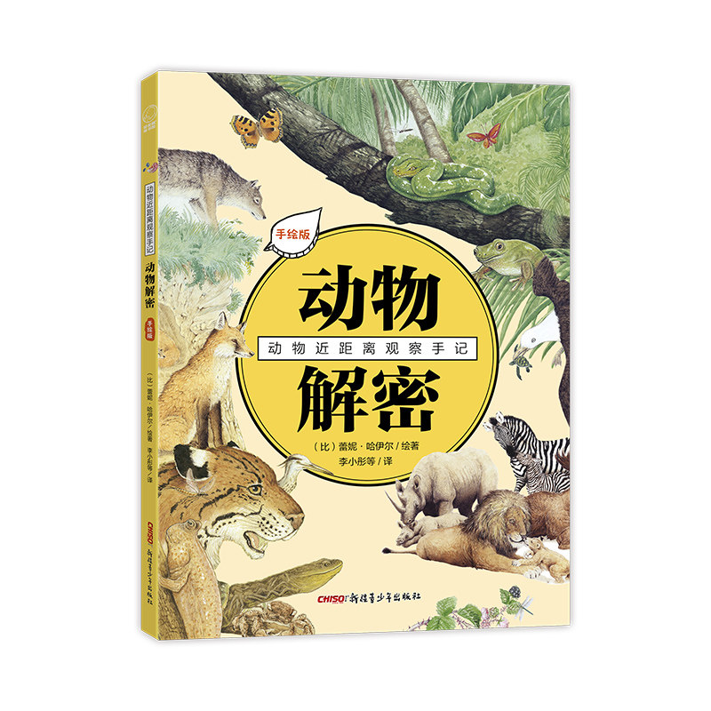动物近距离观察手记解密 大师作品欧洲经典自然科普绘本知识不可思议