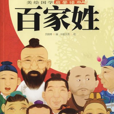 【电子书】美绘国学启蒙读本•百家姓  中国传统文化经典