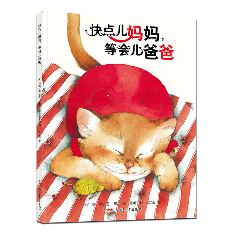 快点儿妈妈，等会儿爸爸  能够唤起家长深思的故事图画书绘本家庭亲子阅读3-4-5-6岁 幼儿园大中小班青少年出版社9787537158442
