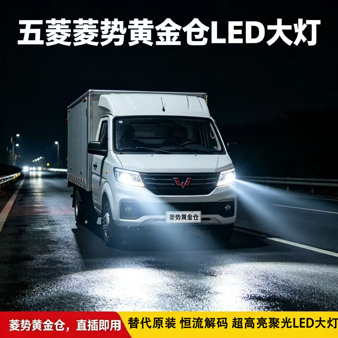 五菱菱势黄金仓LED远近光一体
