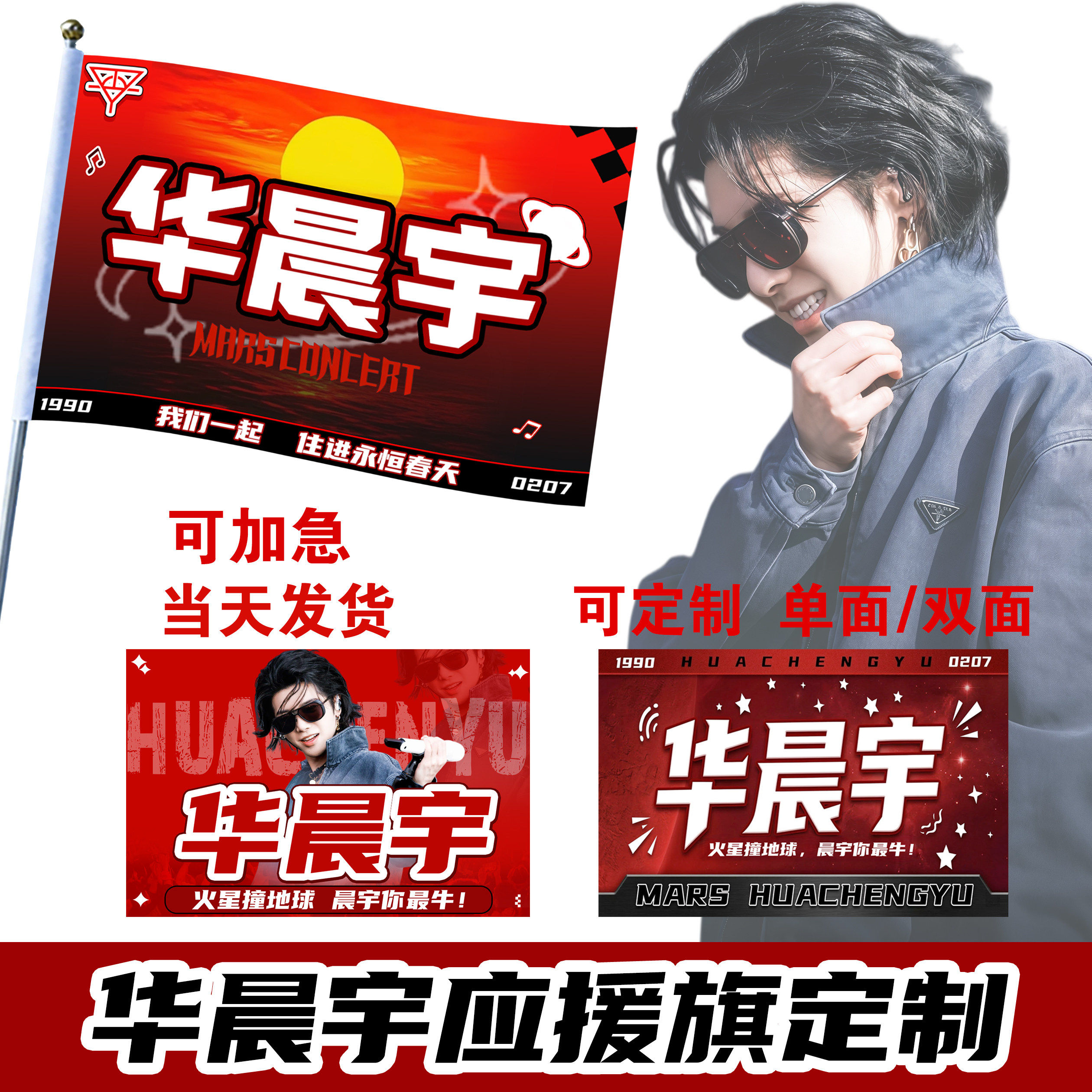 华晨宇旗帜定制明星应援彩色旗定制音乐节演唱会手摇旗帜双面大旗