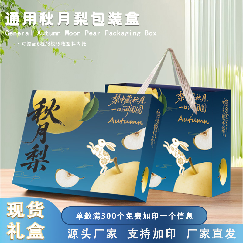 中秋新款秋月梨包装盒翠冠梨礼盒