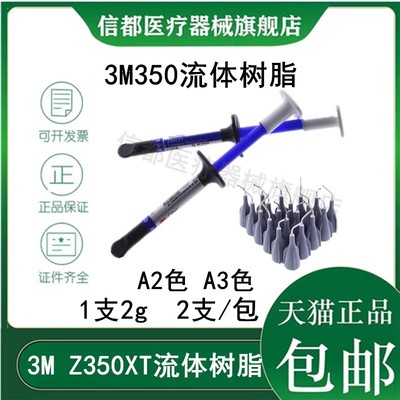 3M350光固化流动树脂350流体树脂
