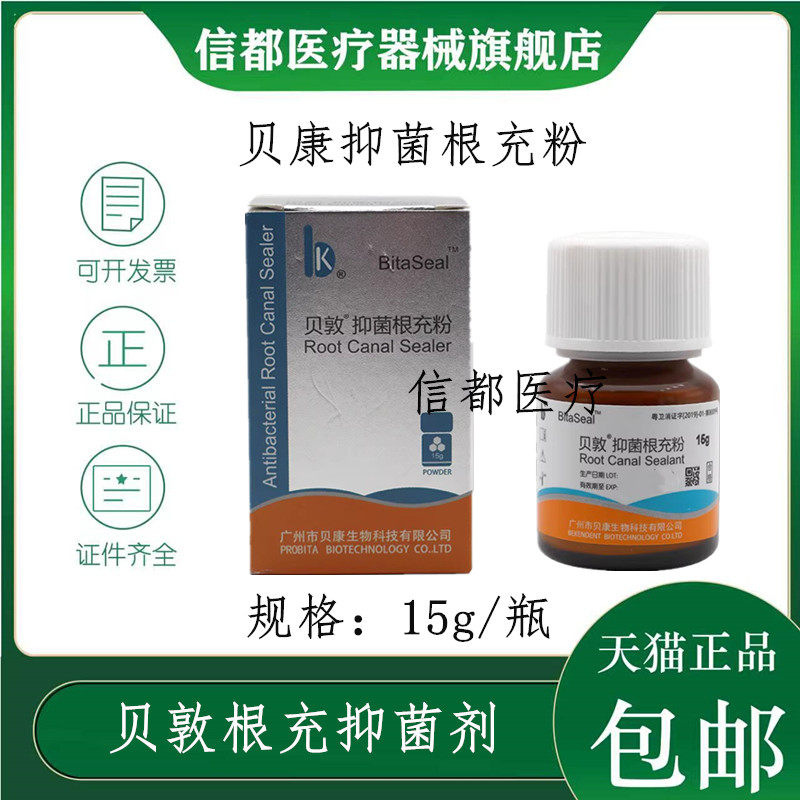 贝敦根充抑菌剂 贝康15g根充糊剂 替代瑞士pd根充 登士柏根充现货