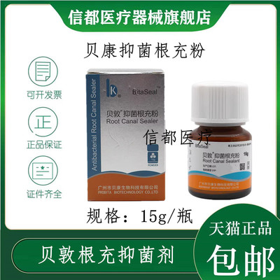 登士柏根充贝康15g根管糊剂