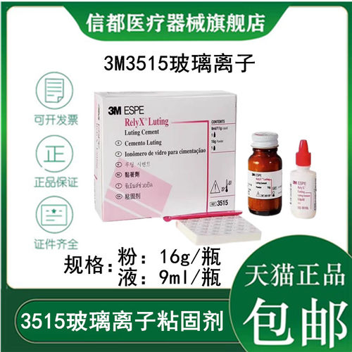 3M3515树脂加强型玻璃离子粘固剂