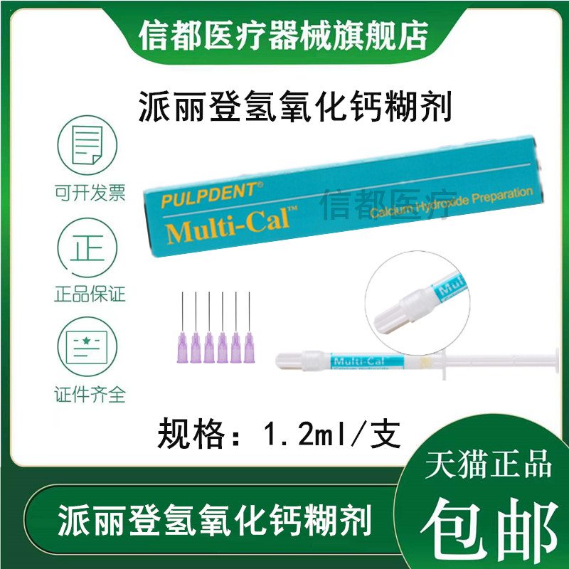 派丽登氢氧化钙糊剂根管消毒剂