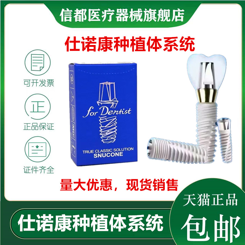 正品韩国仕诺康种植体国行