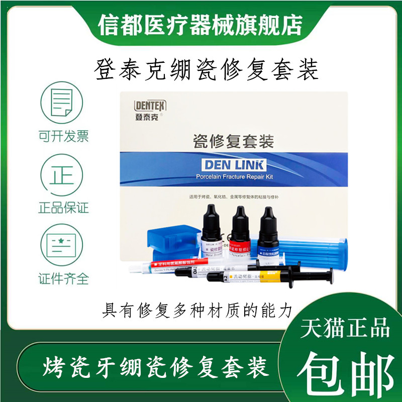 登泰克绷瓷修复烤瓷牙修复套装